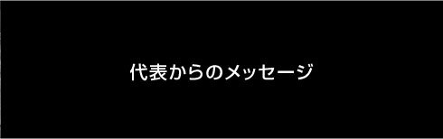 株式会社イースト｜採用